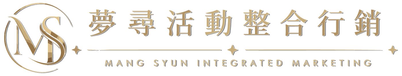 夢尋活動整合行銷